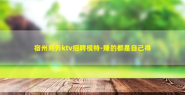 宿州商务ktv招聘模特-赚的都是自己得